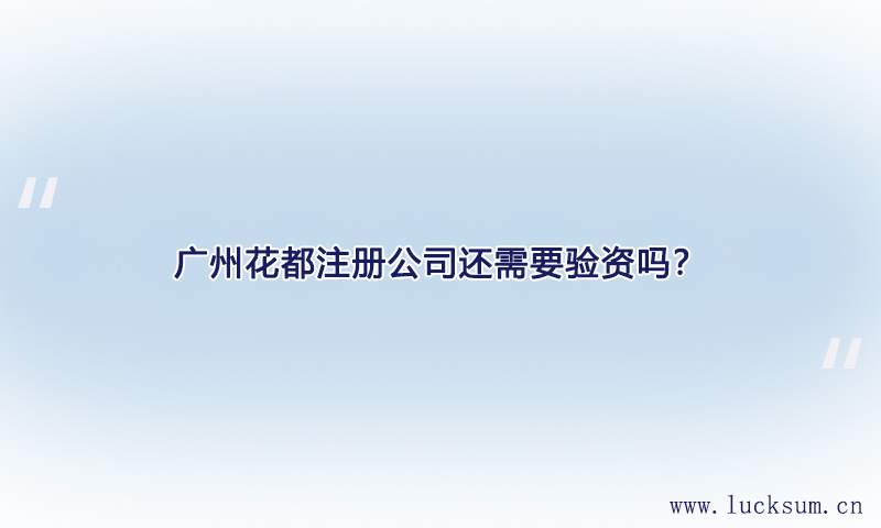注册公司还需要验资吗？