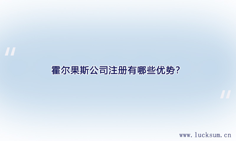 霍尔果斯公司注册有哪些优势