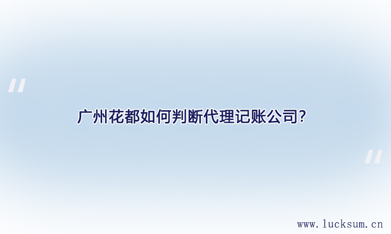 如何判断代理记账公司