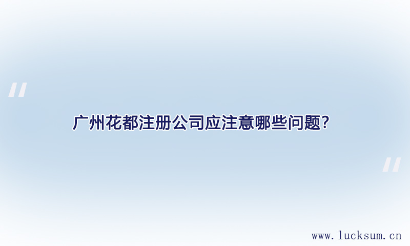注册公司应注意哪些问题? 注册公司应注意哪些问题?
