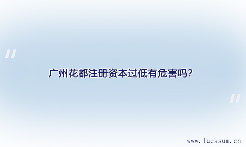 注册资本过低有危害吗？