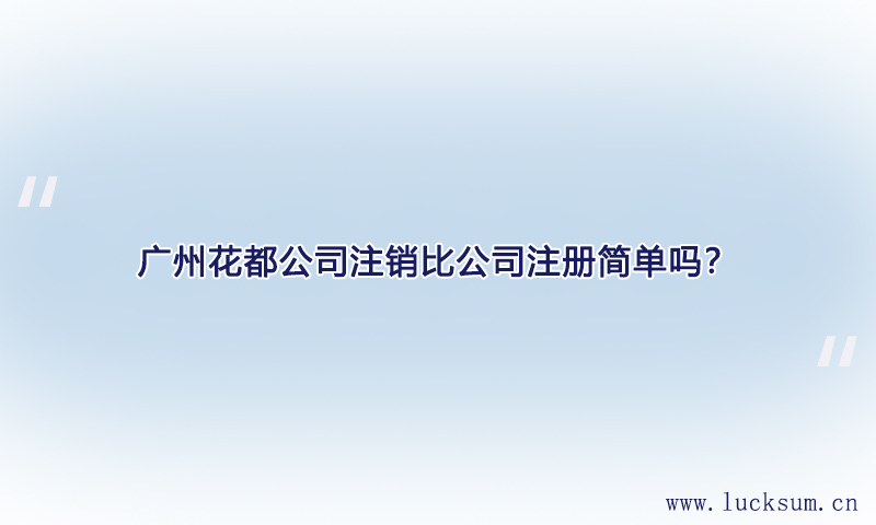 公司注销比公司注册简单吗？