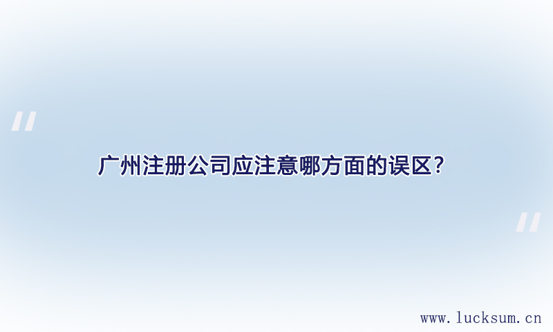 注册公司应注意哪方面的误区? 注册公司应注意哪方面的误区?