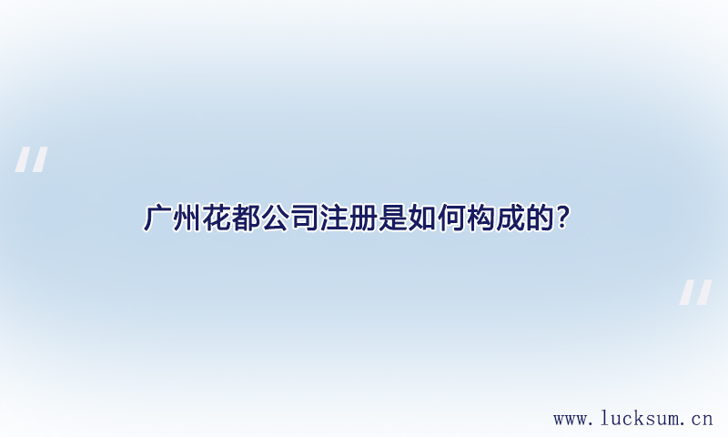 公司注册是如何构成的？