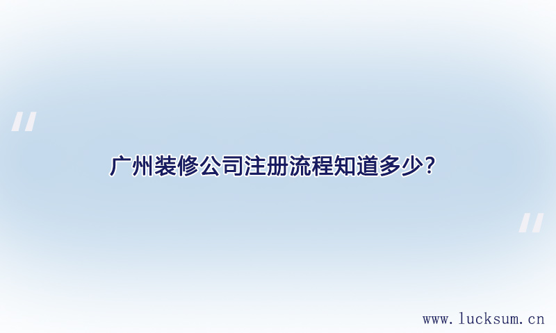 装修公司注册流程知多少 装修公司注册流程知多少
