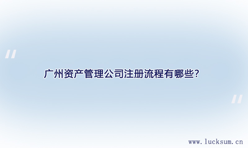 资产管理公司注册流程有哪些? 资产管理公司注册流程有哪些?