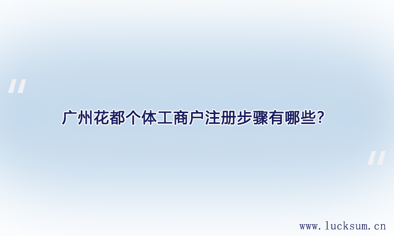 个体工商户注册步骤有哪些? 个体工商户注册步骤有哪些?