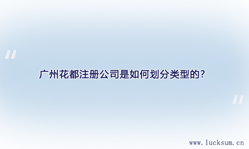 注册公司是如何划分类型的？