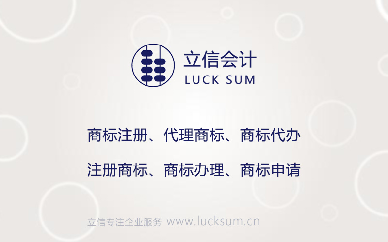 代办商标注册-广州立信企业服务