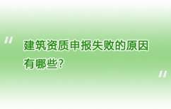 建筑资质申报失败的原因有哪些？