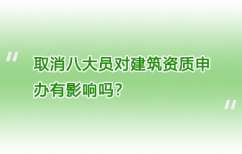 取消八大员对建筑资质申办有影响吗？