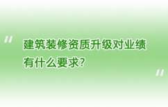 建筑装修资质升级对业绩有什么要求？