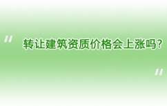 转让建筑资质价格会上涨吗？