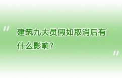 建筑九大员假如取消后有什么影响？