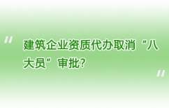 建筑企业资质代办取消“八大员”审批？