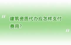 建筑资质代办应怎样支付费用？