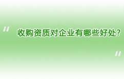收购资质对企业有哪些好处？