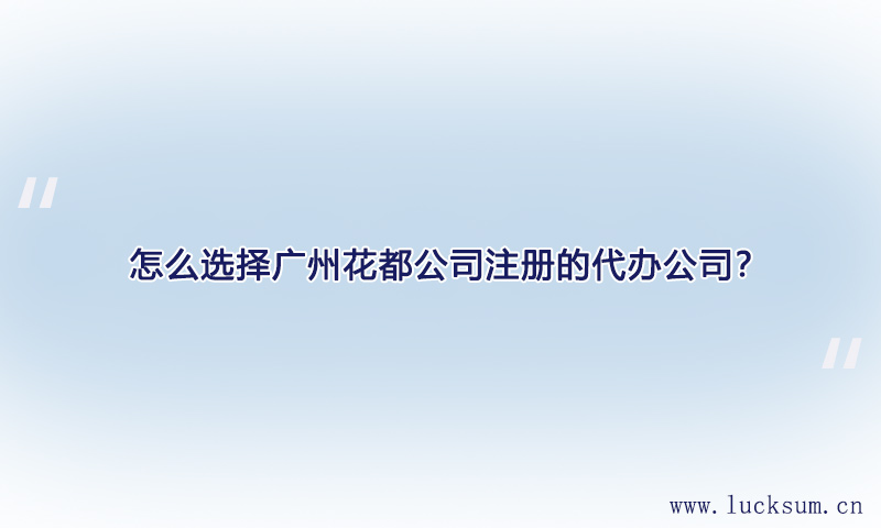 如何选择代办广州花都公司注册的第三方机构?